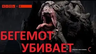 Evolve. Кооп#2. Бегемот переросток рвет нас по палам!