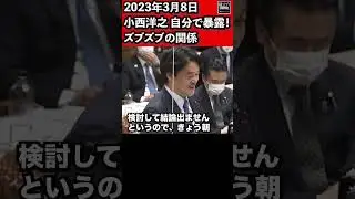 小西洋之、自分で暴露！ズブズブの関係が明らかに？情報流通行政局長総務局課長とメールでやりとり！小西洋之（立憲民主党）参議院 予算委員会 2023年3月8日 #Shorts【龍之介channel】