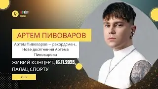 Артем Пивоваров — рекордсмен. Нове національне досягнення Артема Пивоварова. 16.11.2025.