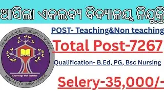 ଏକଲବ୍ୟ ମୋଡେଲ ସ୍କୁଲ ରେ ନିଯୁକ୍ତି ସୁଯୋଗ 7267 ପଦବୀ ERMS Vecancy 2025||Eklavya schools Vecancy 2025