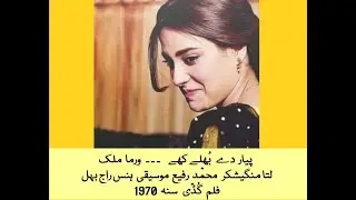 Pyaar day bhulaykhay Lata Rafi Verma Malik Hans Raj Behl 1970