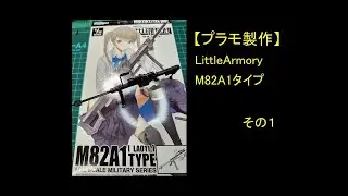 【プラモ製作】1/12 LittleArmory M82A1タイプ その１【プラモデル】