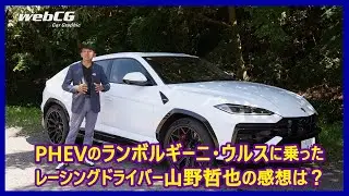 思考するドライバー 山野哲也の&ldquo;目&rdquo;――ランボルギーニ・ウルスSE編