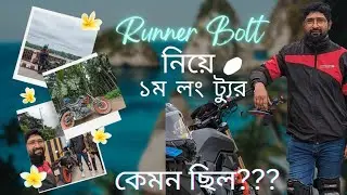 Runner Bolt নিয়ে লং ট্যুরের অভিজ্ঞতা । Is Runner Bolt good for a long tour?