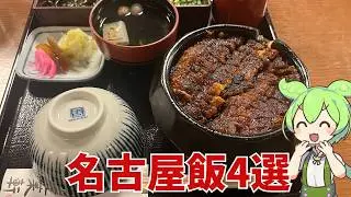 【名古屋グルメ旅】ひつまぶし・あんかけスパ・エビフライサンド！人気店4軒をハシゴして食べ尽くす！