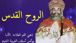 الروح القدس |  الانبا يؤانس اسقف الغربية
