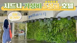 🇦🇺시드니 5성급 호텔을 이 가격에??!!