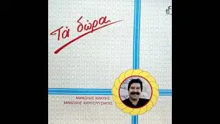 Μανώλης Καρπουζάκης - Μανώλης Κακλής - Τα Κύματα - Official Audio Release