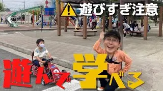 【大絶賛】子どもと交通ルールが学べる画期的な公園で、子供になってみた！　１日楽しめる公園プランin前橋
