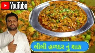 લીલી હળદરનું શાક,Lili haladar recipe,winter recipe, લીલી હળદર,#jivanmeghani#wintercooking#lilihaldal