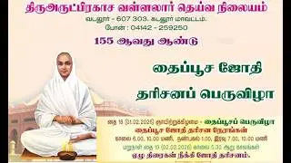 வடலூா் அருட்பிரகாச வள்ளலார் தெய்வ நிலையத்தில் தைப்பூச ஜோதி தரிசனம்  01-02-2026   நேரலை