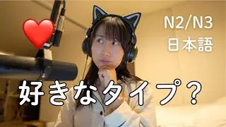 「好きな女の子のタイプ」日本語でどう言う？｜会話で使える恋愛日本語（N2/N3）