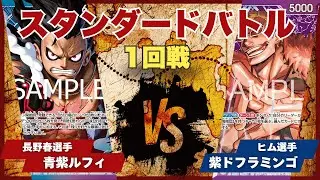 【ワンピースカード】【対戦動画】トレカビンクス スタンダードバトル 1回戦 CUP 青紫ルフィ(長野春選手)vs紫ドフラミンゴ(ヒム選手)