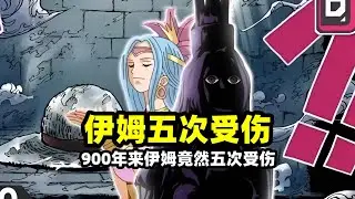 海賊王：伊姆900年來竟然五次受傷，最後一次伊姆渾身顫抖