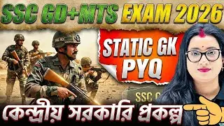 SSC GD/MTS Exams 2026 | Static GK কনসেপ্ট+PYQ | Central Government Scheme | Static GK for SSC Exams