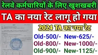 New TA Rates For Railway Employees 2024 || TA बढ़ी हुई रेट से कब से मिलेगा #railway