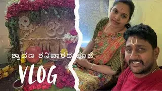 ಮನೆದೇವರ ಪೂಜೆ | ಶ್ರಾವಣ ಶನಿವಾರ ಪೂಜೆ | daily vlog | @Ramyadevuvlogs 