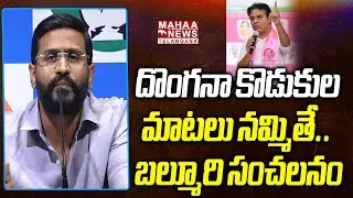 దొంగనా కొడుకుల మాటలు నమ్మితే.. ! | Balmoor Venkat Fires On KITR And Harish Rao | Mahaa Telangana