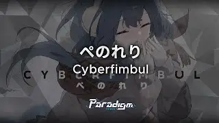 【Paradigm: Reboot】ぺのれり - Cyberfimbul