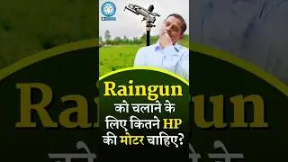 Raingun चलाने के लिए कितनी HP की मोटर होनी चाहिए? #farming #drip#agriculture #education #facts #fact