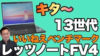 【ついにレビュー！】インテル13世代搭載の「Let's note FV 4」をレビューします。ベンチマークにも注目ですよ！　※音声が出ていなかったので再掲。お詫び申し上げます