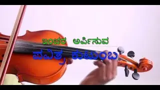 Pavithra Kutumbavidu | C David | Kannada Catholic Devotional Hymn |
