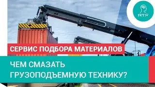Смазки для грузоподъемной техники и землеройных машин. Сервис подбора.
