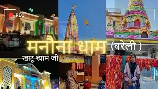 मनौना धाम (खाटू श्याम जी) दर्शन बरेली 🙏❤️#manaunadham #खाटूश्यामजीदर्शन #vlog Manauna Dham Vlog 