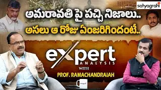 ఆ రోజే చెప్పం.. కానీ.. జగన్..! | Prof. Ramachandraiah About Amaravati Capital | AP Politics #Jagan