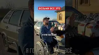 Достойный наш брат😍 Купил все подарки ❤️