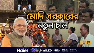 অমুসলিম হলেই থাকা যাবে ভারতে, লাগবে না ভিসা! | Indian Visa | Immigrant | Modi | Ekhon TV