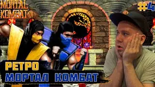 ИГРАЮ В СТАРЫЕ ИГРЫ МОРТАЛ КОМБАТ | РЕТРО MORTAL KOMBAT