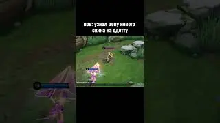 Кто-то купил уже новый скин на Одетту? #MLBB #млбб #mlbbcreatorbase #mlbbcreatorcamp #mobilelegends