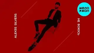 Alekss Silvers -  Не боюсь (Single 2020)