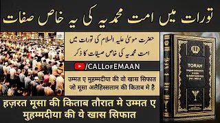 Hazrat Musa A.S Ki kitab Taurat Me Ummat e Muhammadiya Ki Ye Khaas Sifaat Aur Fazilat  Call of Emaan
