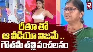 Gowthami Mother Reveals Sensational Facts | రీతూ తో ఆ వీడియో నిజమే! | Rithu Mahesh Video | RTV