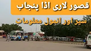 Kasur Adda|Kasur Lari Adda| Kasur Bus Terminal|Where is Kasur Adda in Kasur?