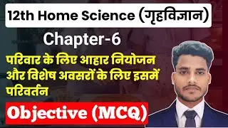 Class 12 Home Science Chapter 6 Objective Questions | गृहविज्ञान MCQ | Home Science ka Objective