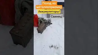 Поход на металлоприемку с хорошим уловом! Аккумы, свинец, алюминий!