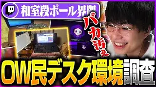【調査】レートは汚さに比例する？OW民のデスク環境を調査したらカオスすぎた件。【オーバーウォッチ2 / OW2】
