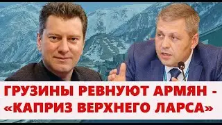 Грузины ревнуют армян - «каприз Верхнего Ларса»