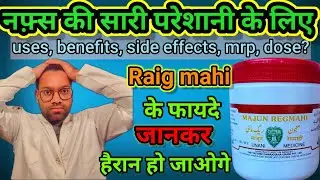 Raig Mahi के फायदे जानकर हैरान हो जाओगे | ये माजून बहुत काम की है | #raigmahi #pharmachoice