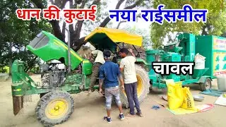 दिसंबर महीने में धान की कुटाई ! #jhondeere #tracterstunt #tractorlover #vlogs #viralvideo #trector 