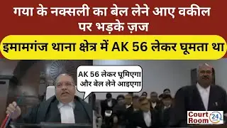AK56 लेकर घूमने वाले नक्सली का बेल लेने #ak47shorts #ak47gun #naksali #court #law #funny #courtroom