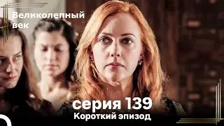Короткий эпизод 139 | Велaиколепный Век