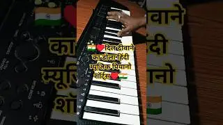 दिल दीवाने का डोला #Pianoshorts #Hindimusic #Pianocovrs #Keybird #Piano #Shorts #Music #instrumental