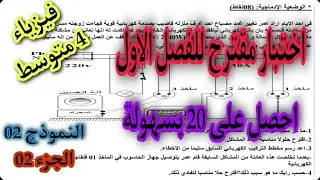 اختبار مقترح بقوة للفصل الاول سنة 4 متوسط النموذج الثاني ( الجزء الثاني)