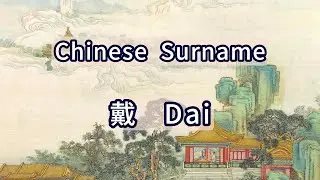 Surname Dai or 戴 -- Chinese Surnames