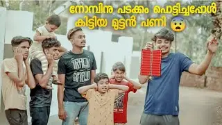 നോമ്പ് കള്ളന്മാർ | Part -4 | Popcorn Vibe | Comedy
