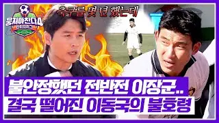 [뭉쳐야 찬다4] ＂패스 똑바로 안 줘?＂ 빼앗긴 선취골에 뿔난 이동국🥶 | 뭉쳐야 찬다4 39회 | JTBC 260111 방송